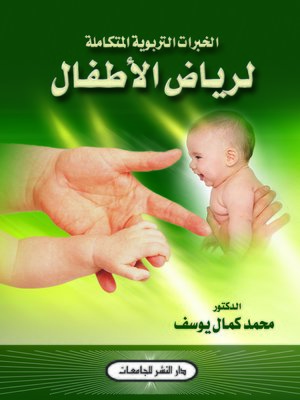 cover image of الخبرات التربوية المتكاملة لرياض الأطفال